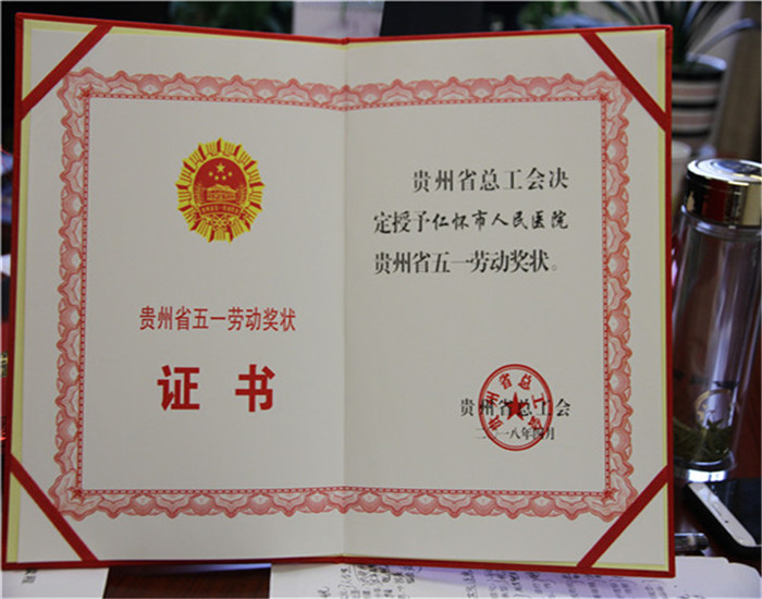 贵州省五一劳动奖状