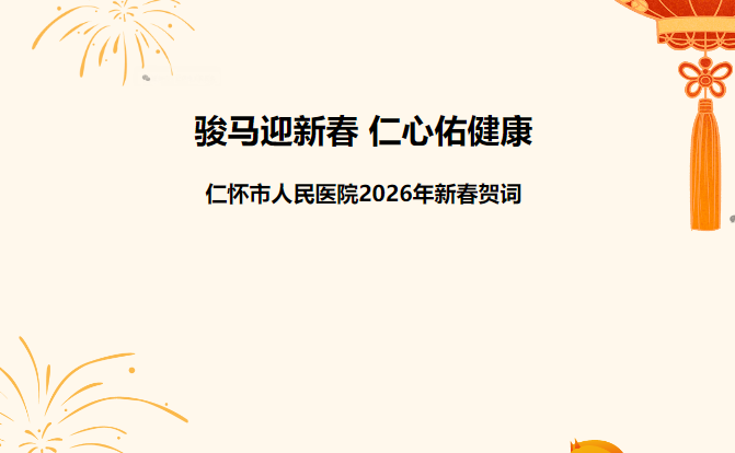 骏马迎新春 仁心佑健康——仁怀市人民医院2026年新春贺词