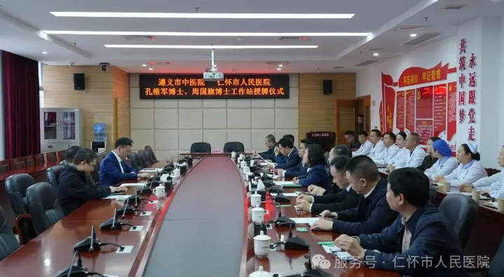 遵义市中医院博士工作站落户仁怀市人民医院