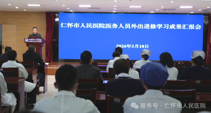 【仁医动态】仁怀市人民医院召开年度医务人员外出进修学习汇报会