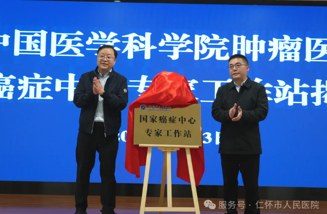 国家癌症中心专家工作站落户仁怀——中国医学科学院肿瘤医院专家团队走进仁怀市人民医院开展公益行活动